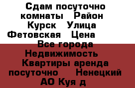 Сдам посуточно комнаты › Район ­ Курск › Улица ­ Фетовская › Цена ­ 400 - Все города Недвижимость » Квартиры аренда посуточно   . Ненецкий АО,Куя д.